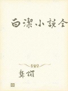 白洁小说全文封面