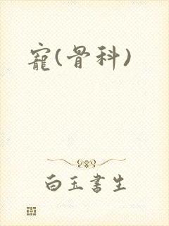 宠(骨科)封面