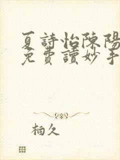 夏诗怡陈阳小说免费读妙手小神医全集