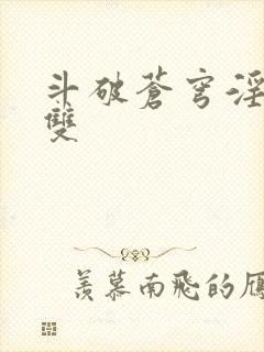 斗破苍穹淫帝无双