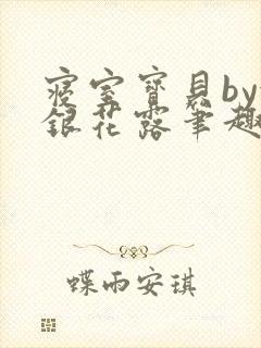 寝室宝贝by金银花露笔趣阁封面