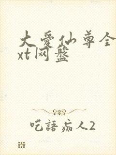 大爱仙尊全文txt网盘