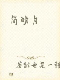 简明月封面