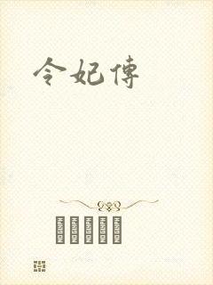 令妃传