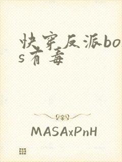 快穿反派boss有毒