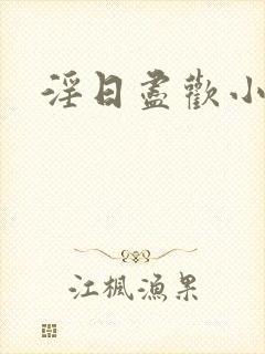 淫日尽欢小说封面