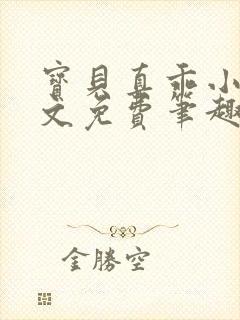 宝贝真乖小说全文免费笔趣阁