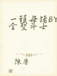 一头母猪BY黄金圣斗士
