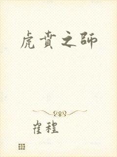 虎贲之师