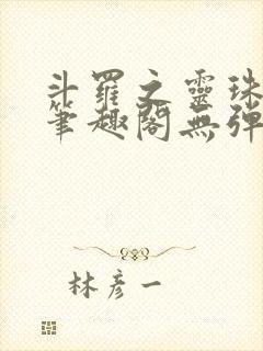 斗罗之灵珠神剑笔趣阁无弹窗