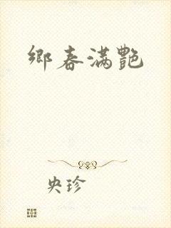 乡春满艳