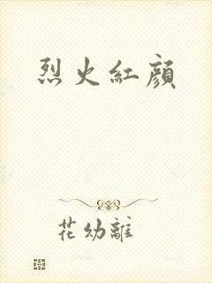 烈火红颜
