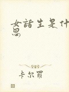 女诸生是什么意思