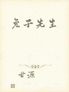 兔子先生封面