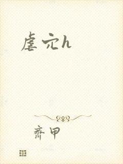 虐穴h