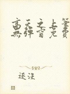 高天之上笔趣阁无弹窗免费阅读