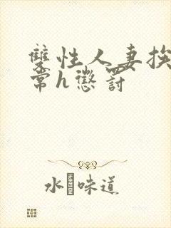 双性人妻挨脔日常h惩罚封面