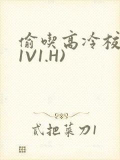 偷吃高冷校草(1V1.H)