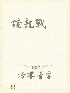 镜龙战