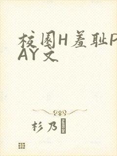 校园H羞耻PLAY文