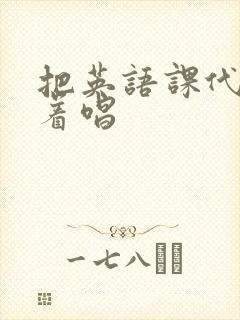 把英语课代表按着唱