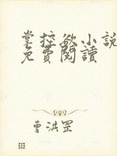 掌控欲小说全文免费阅读封面