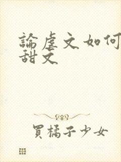 论虐文如何变成甜文