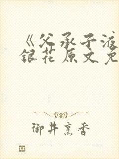 《父承子液》金银花原文免费阅读封面