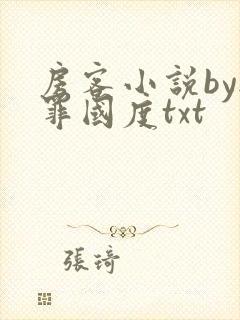 房客小说by无罪国度txt
