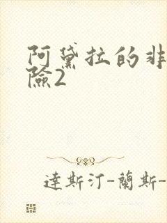 阿黛拉的非凡冒险2封面