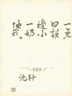 他一边曰一边吃我奶小说免看