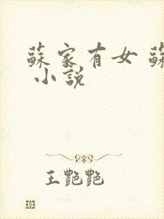 苏家有女 苏杳 小说