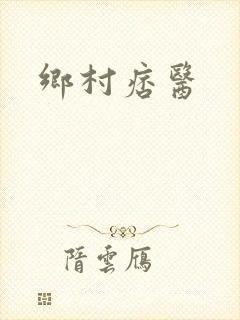 乡村痞医
