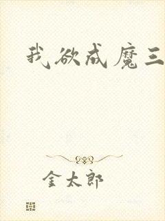 我欲成魔三部曲