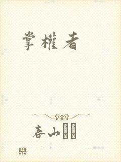 掌权者