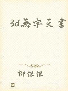3d无字天书