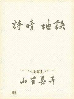 诗晴 地铁