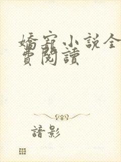 娇宠小说全文免费阅读