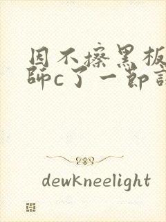 因不擦黑板被老师c了一节课封面