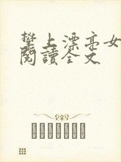 攀上漂亮女领导阅读全文封面