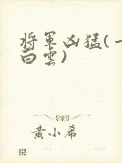 将军凶猛(一朵白云)封面