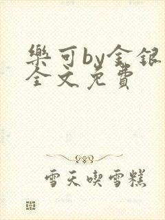 乐可by金银花全文免费