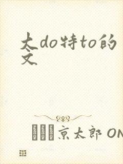 大do特to的文