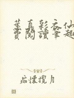 叶真彩衣仙子免费阅读笔趣阁