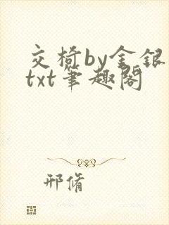 交椅by金银花txt笔趣阁