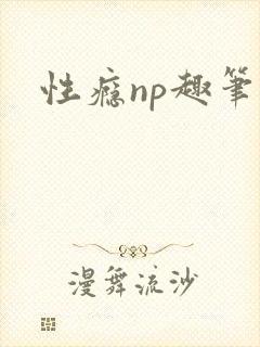 性瘾np趣笔阁封面