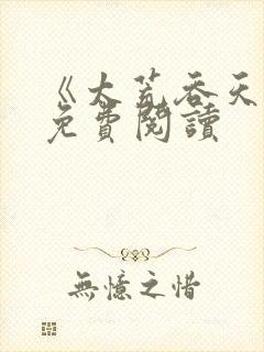 《太荒吞天诀》免费阅读
