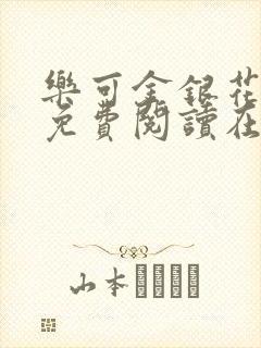乐可金银花全文免费阅读在线完整版