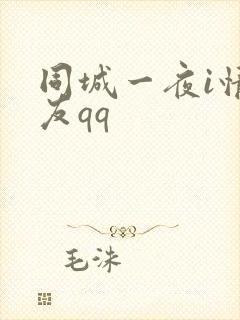 同城一夜i情交友qq
