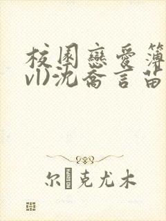 校园恋爱簿(lvl)沈乔言苗封面